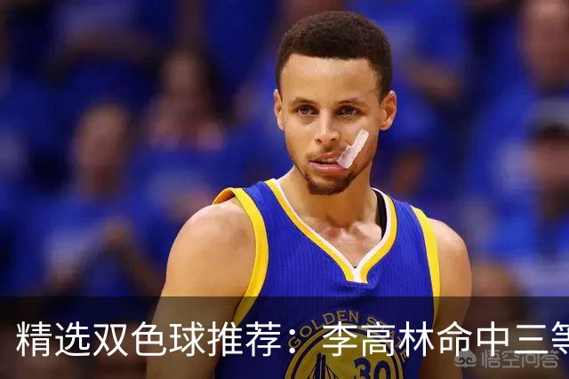 精选双色球推荐：李高林命中三等累擒2555万！