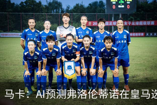 马卡：AI预测弗洛伦蒂诺在皇马选举占优 里克尔梅承诺执行难度大